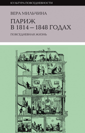 Мильчина В.А. Париж в 1814-1848 годах. Повседневная жизнь